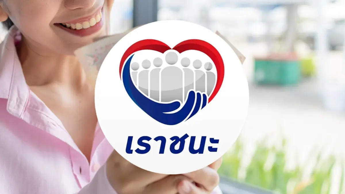 ข่าวต่ออายุ “เราชนะ” แจกเงิน โผล่ว่อนเน็ต สรุปชัดจริงหรือมั่ว?