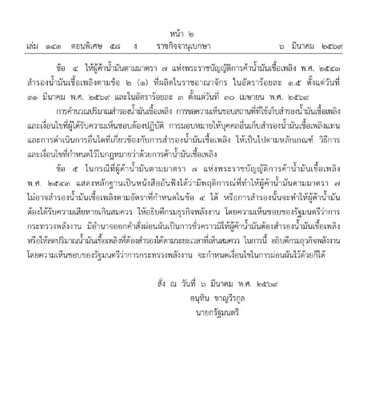 ราชกิจจาฯ นายกสั่งด่วน ระงับส่งออกน้ำมันชั่วคราว ป้องกันขาดแคลน