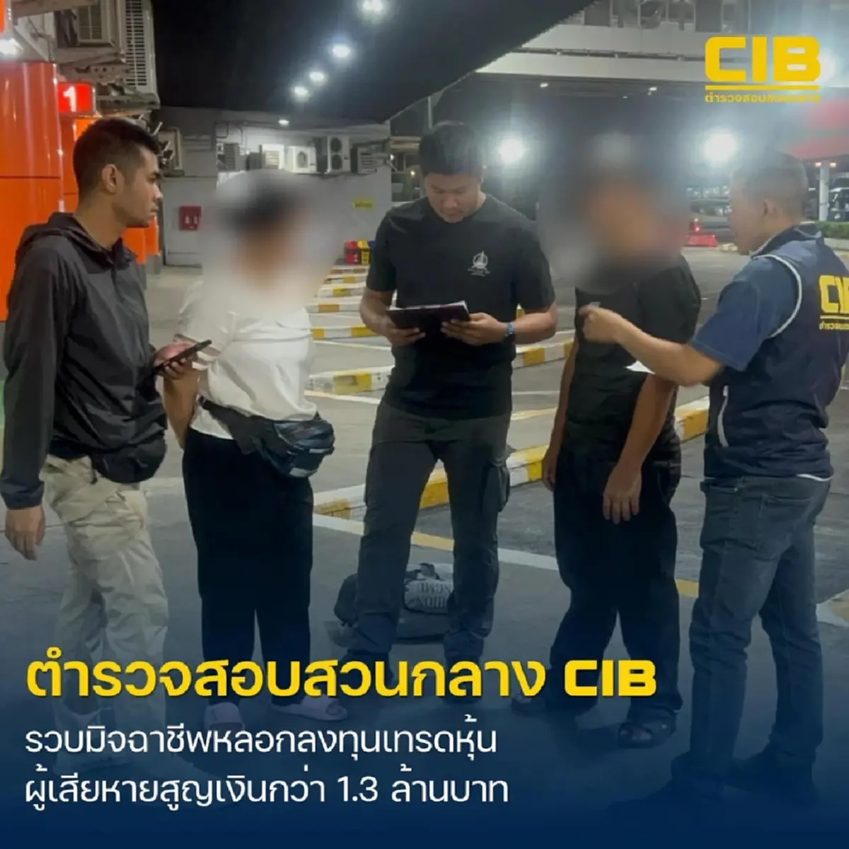 รวบมิจฉาชีพร่วมหลอกลงทุนเทรดหุ้น สูญเงินกว่า 1.3 ล้าน