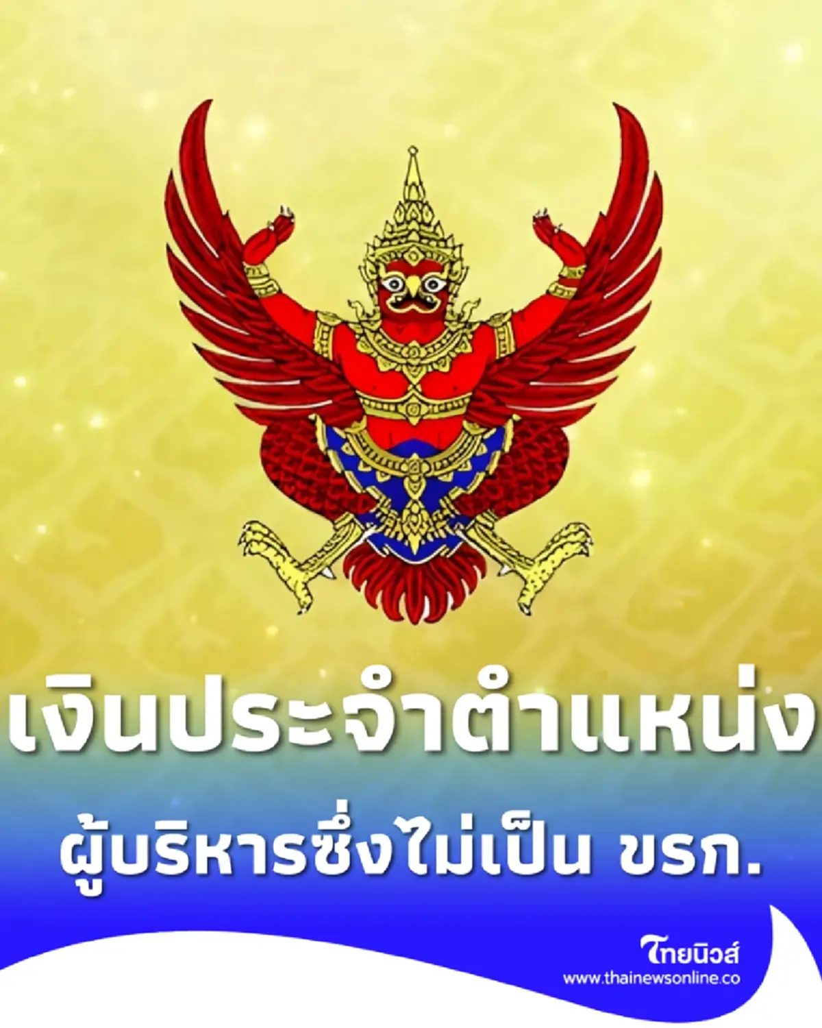 โปรดเกล้าฯ พ.ร.ฎ. เงินประจำตำแหน่งขรก.-ผู้บริหารที่ไม่เป็น ขรก.