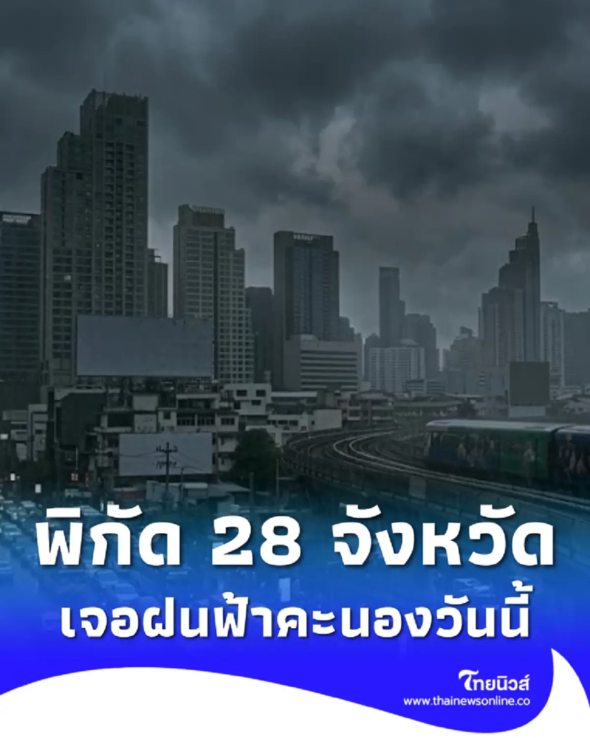 พยากรณ์อากาศ เปิดพิกัด 28 จังหวัด เจอฝนฟ้าคะนองวันนี้