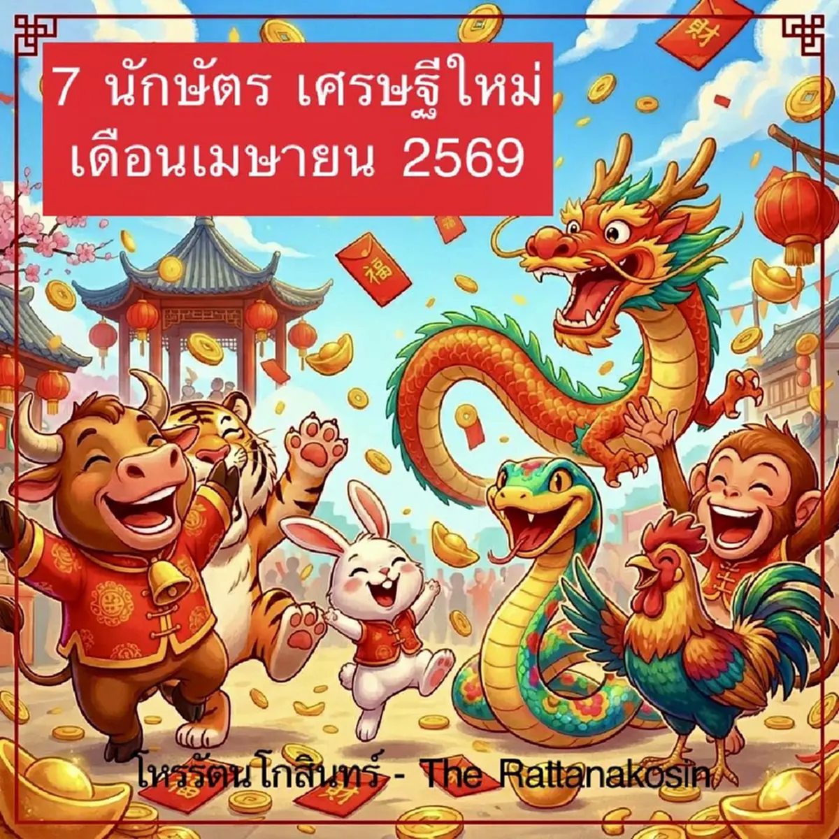 เปิดเต็ม ๆ "7 นักษัตร" ดวงการเงินพุ่งสุดขีด เดือน เม.ย. 2569 นี้