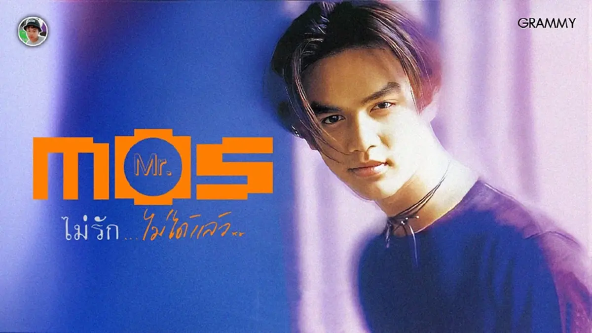 กรี๊ดสนั่น! มอส ปฏิภาณ โชว์ของสะสมยุค 90  รูปตัวเอง แรร์สุดๆ