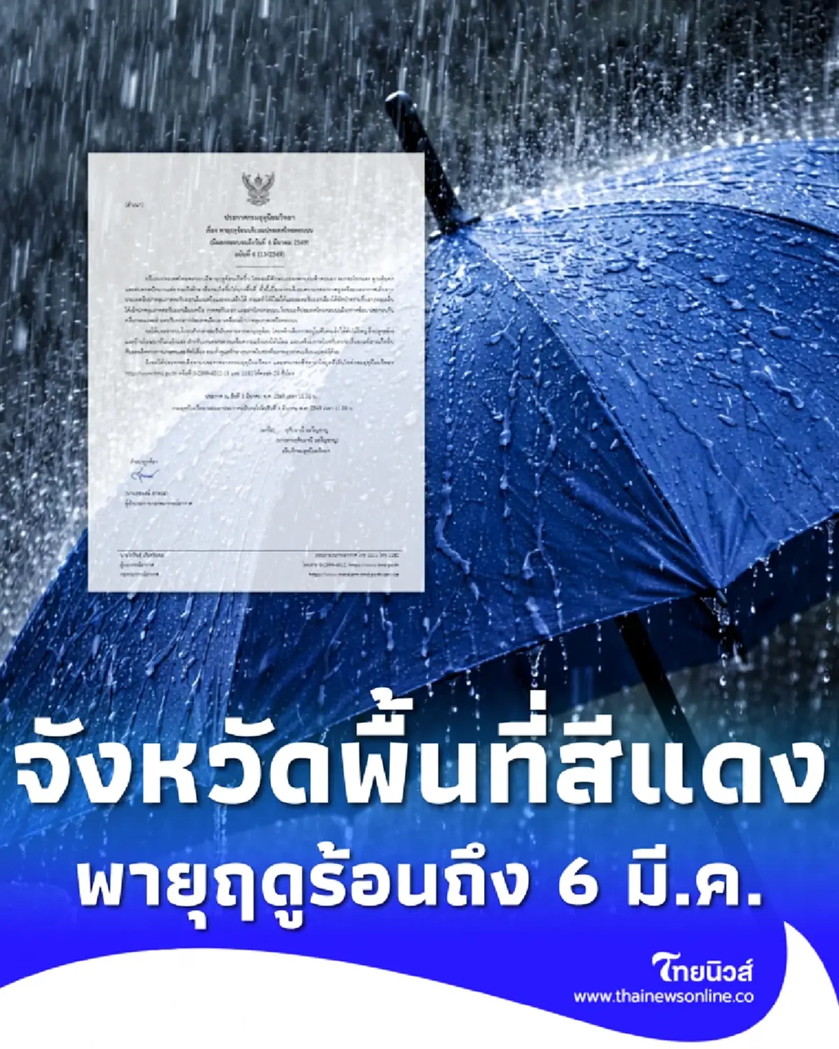 ประกาศ ฉ.6 รายชื่อจังหวัดพื้นที่สีแดง พายุฤดูร้อนถล่มถึง 6 มี.ค.