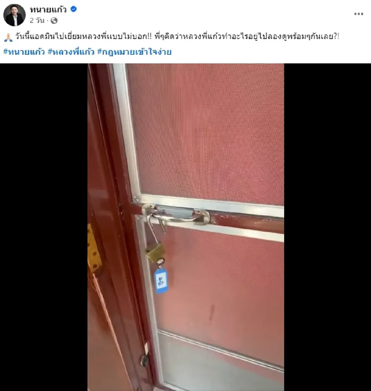 บุกเยี่ยม “หลวงพี่แก้ว” แบบเซอร์ไพรส์ ชาวเน็ตดันสะดุดตาเลขกุฏิ