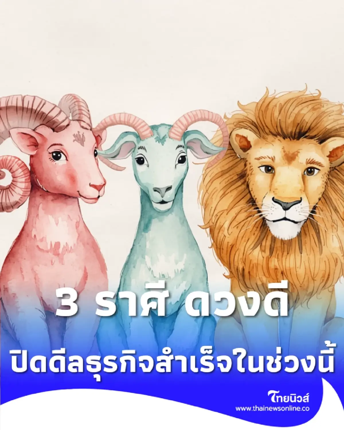 3 ราศี ดวงดีมีเกณฑ์รับโชคใหญ่ ปิดดีลธุรกิจสำเร็จในช่วงนี้