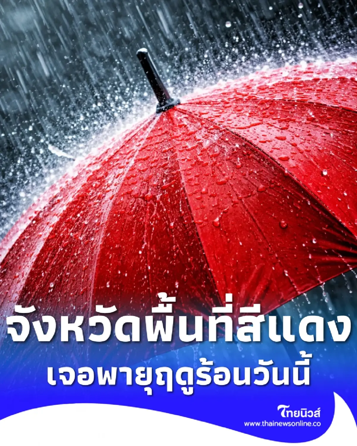 เช็กพิกัดจังหวัดพื้นที่สีแดง พายุฤดูร้อนถล่มวันนี้ ฝนหนัก ลมแรง
