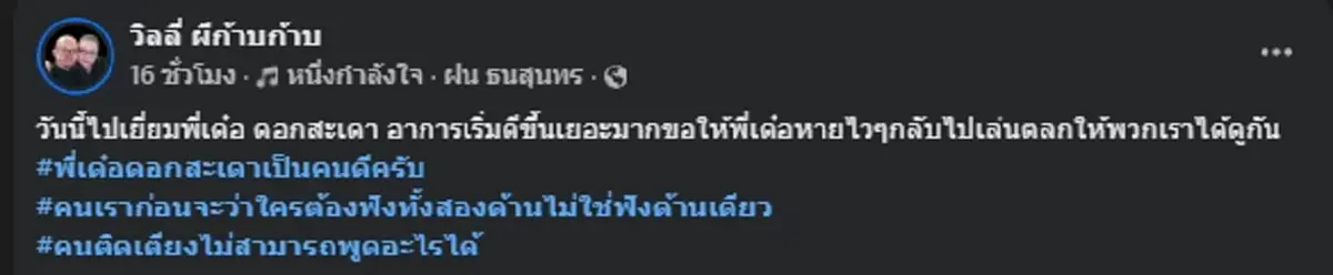 "วิลลี่ ผีก้าบก้าบ" เผยภาพ "เด๋อ ดอกสะเดา" พร้อมข้อความชวนสะดุ้ง