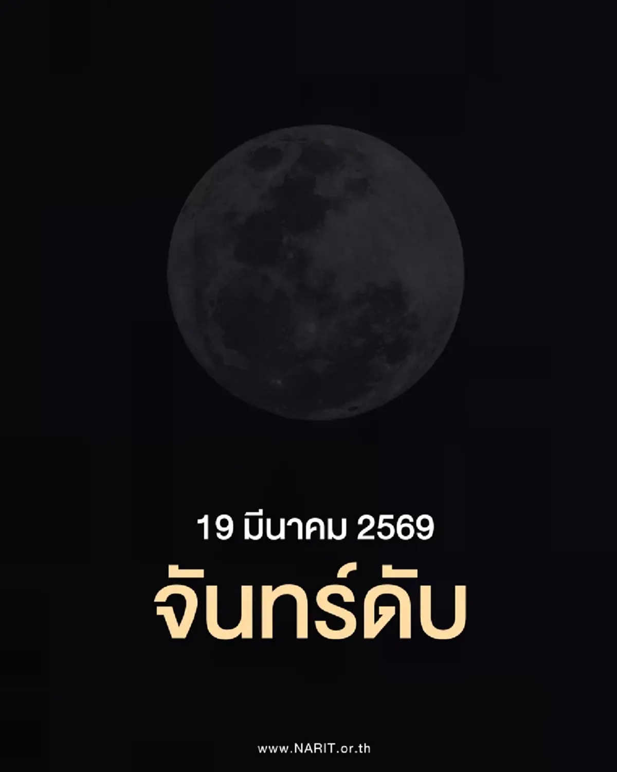 ภาพ @NARIT สถาบันวิจัยดาราศาสตร์แห่งชาติ