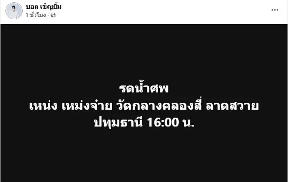 เผยอาการ บอล เชิญยิ้ม ไปถึงโรงพยาบาล รับร่าง เหน่ง เหม่งจ๋าย