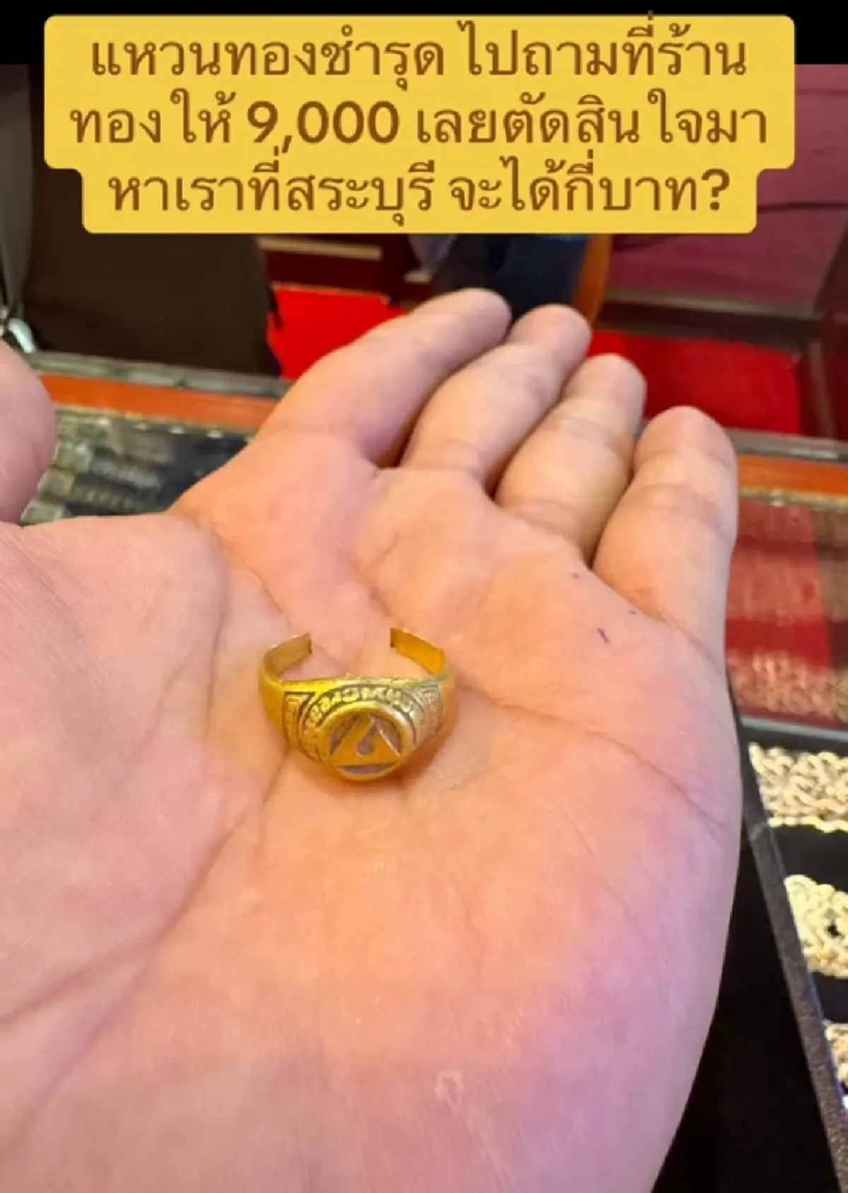 หลอมแหวนทองพัง เคยถูกตีราคา 9 พัน เปลี่ยนร้านรู้มูลค่าจริงตกใจ