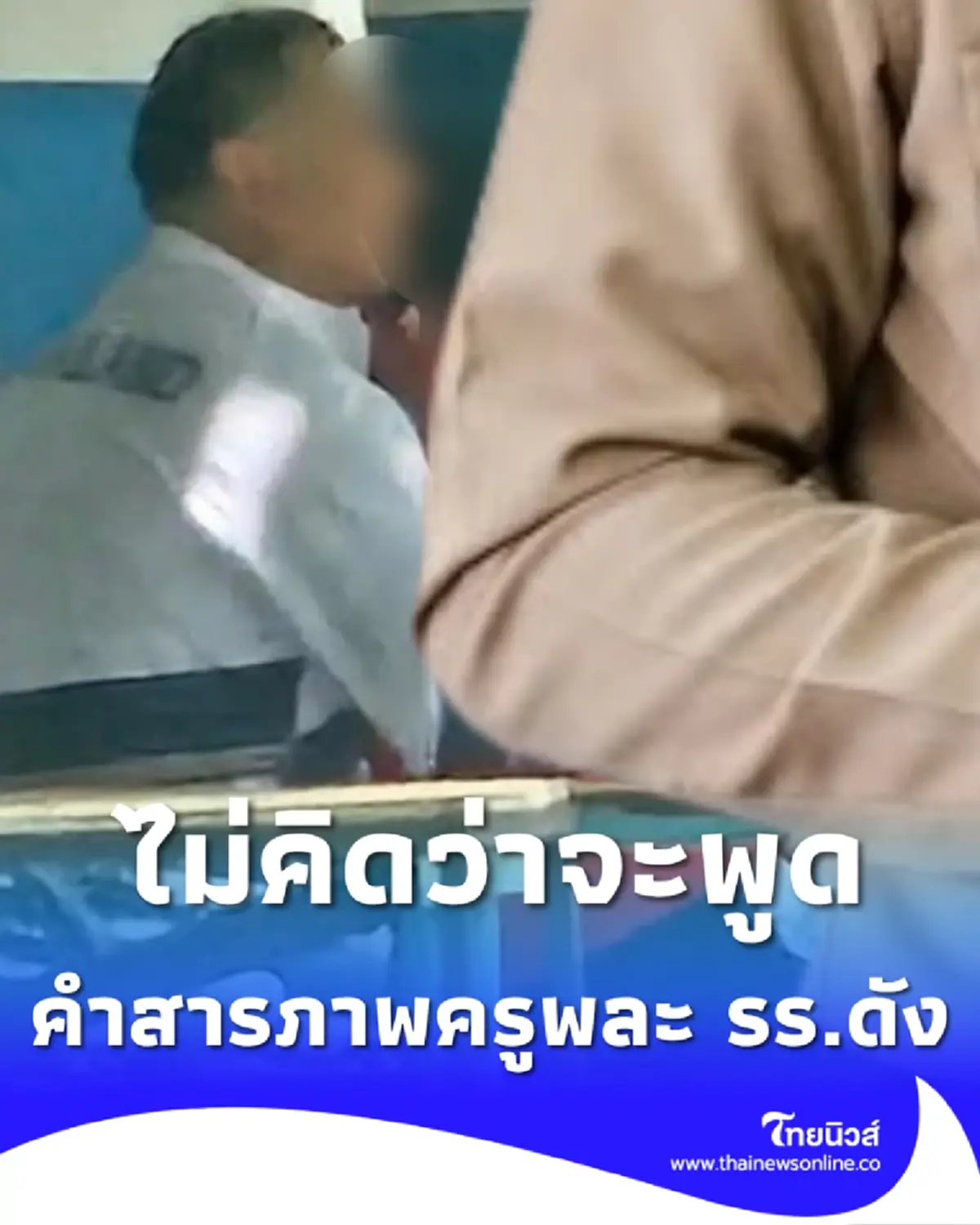 คำสารภาพ ครูพละโรงเรียนดังบุรีรัมย์ ไม่คิดว่าจะพูดออกมา