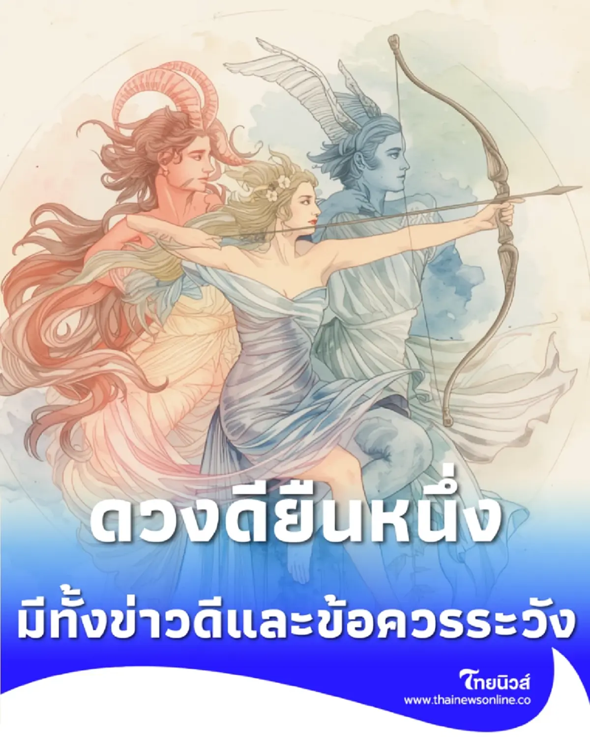 3 ราศี ดวงดียืนหนึ่ง อีก 9 ราศี มีทั้งข่าวดีและต้องระวัง