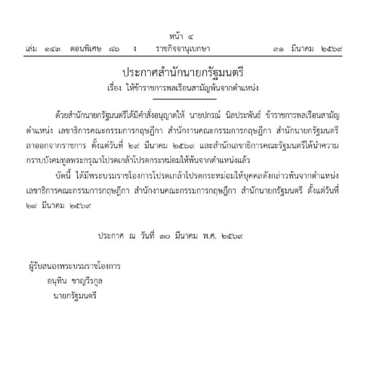 โปรดเกล้าฯ ปกรณ์ นิลประพันธ์ พ้นเลขาธิการคณะกรรมการกฤษฎีกา