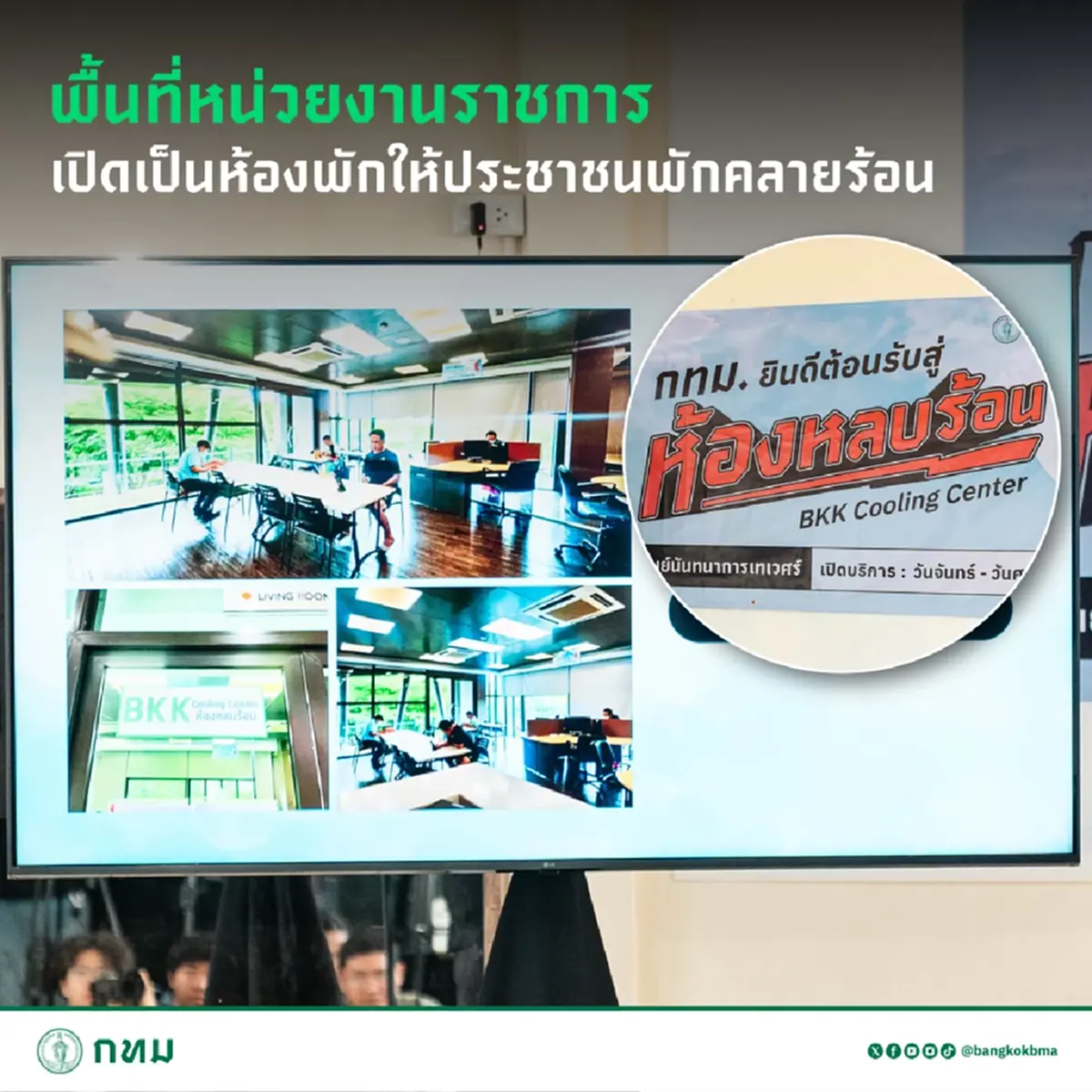 กทม. เปิด “ห้องหลบร้อน” 304 จุดทั่วกรุงฯ แวะพัก สู้แดดระอุ