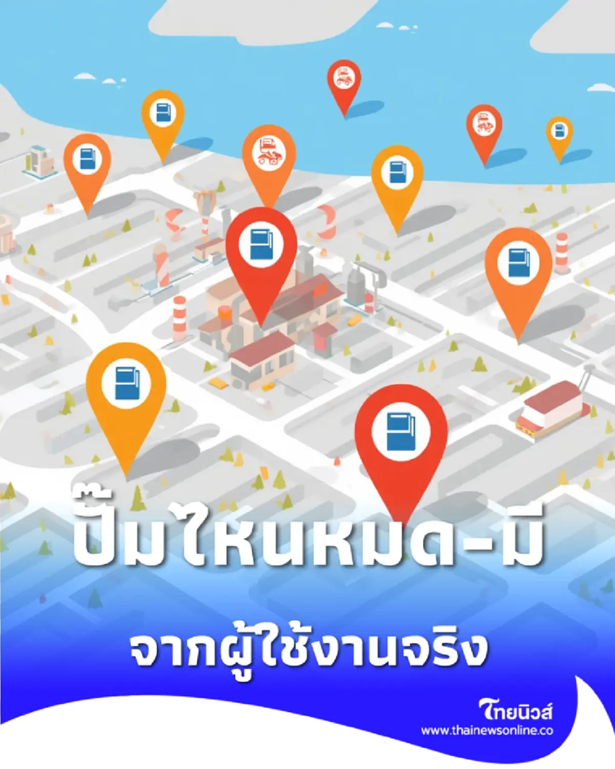เช็กเว็บ เรดาร์ปั๊มน้ำมัน ดูสถานะ Real-Time ปั๊มไหนหมด-มี