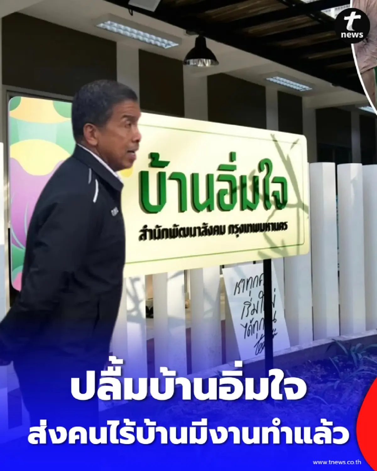 ผู้ว่าฯ ชัชชาติปลื้ม บ้านอิ่มใจ ส่งคนไร้บ้านเข้าสู่ระบบจ้างงานแล้ว 17 ราย