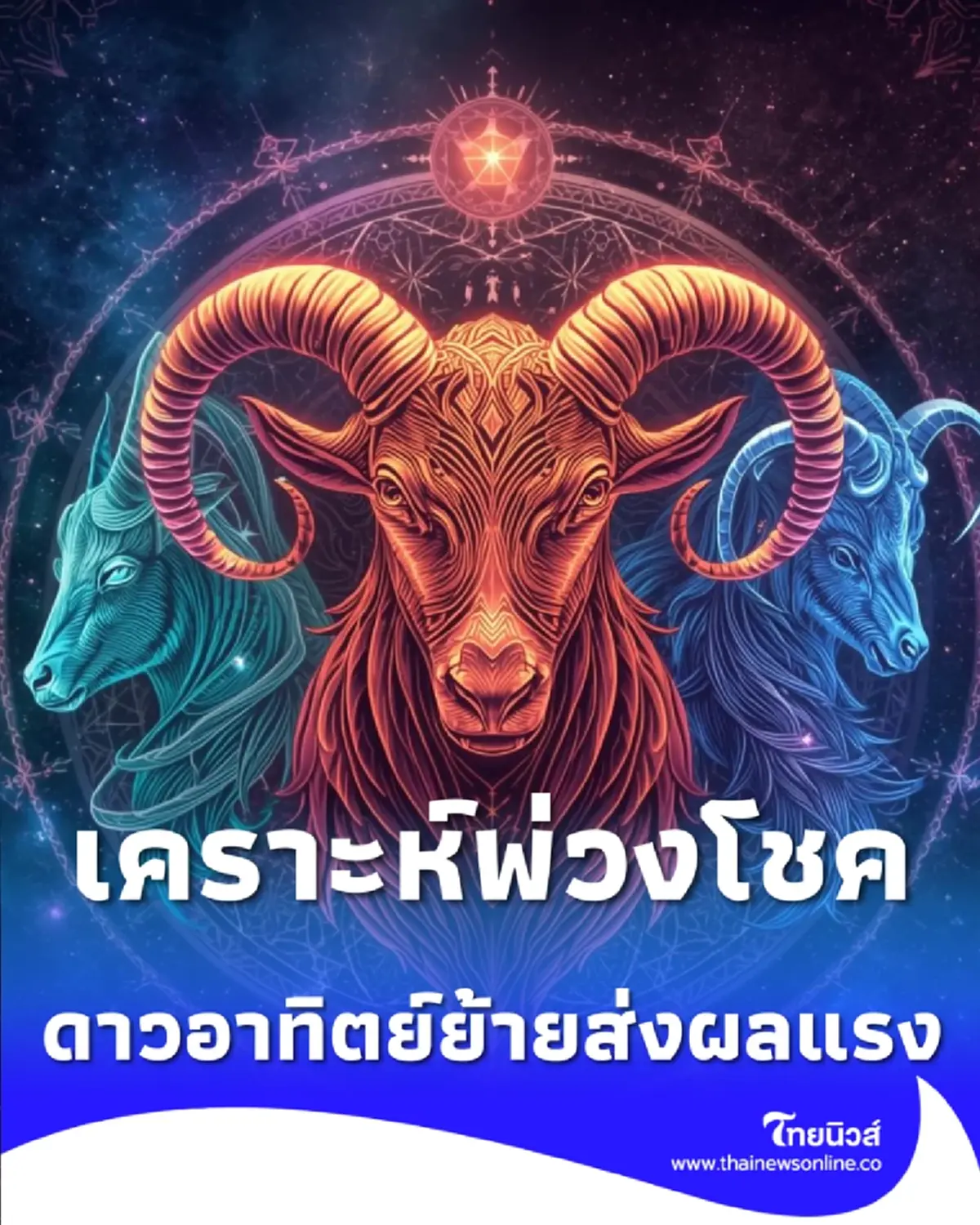 5 ราศี รับทั้งเคราะห์และโชค พร้อมวิธีแก้รับมือดาวอาทิตย์ย้าย