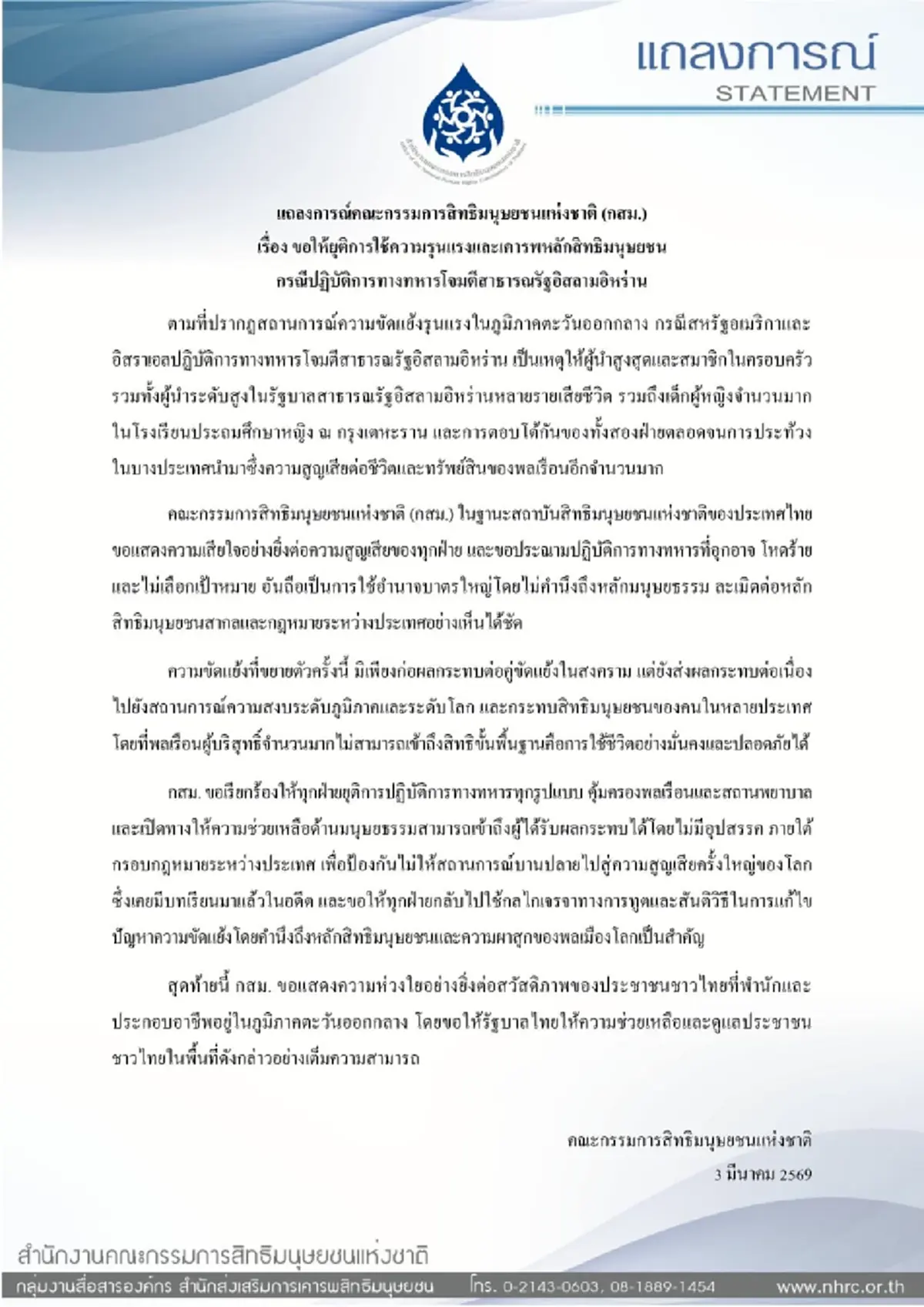 กสม.ไทย แถลงประณามศึกสหรัฐ และ อิสราเอล ถล่ม อิหร่าน ชี้ไร้มนุษยธรรม