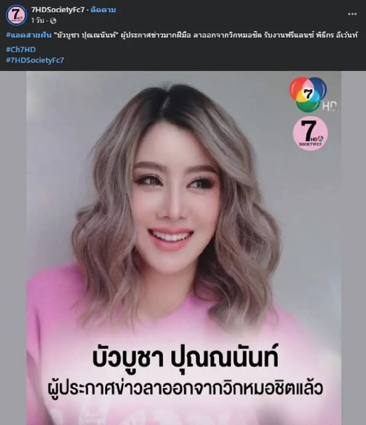 "ผู้ประกาศชื่อดัง" โบกมืออำลาวิกหมอชิต พร้อมเผยสาเหตุ