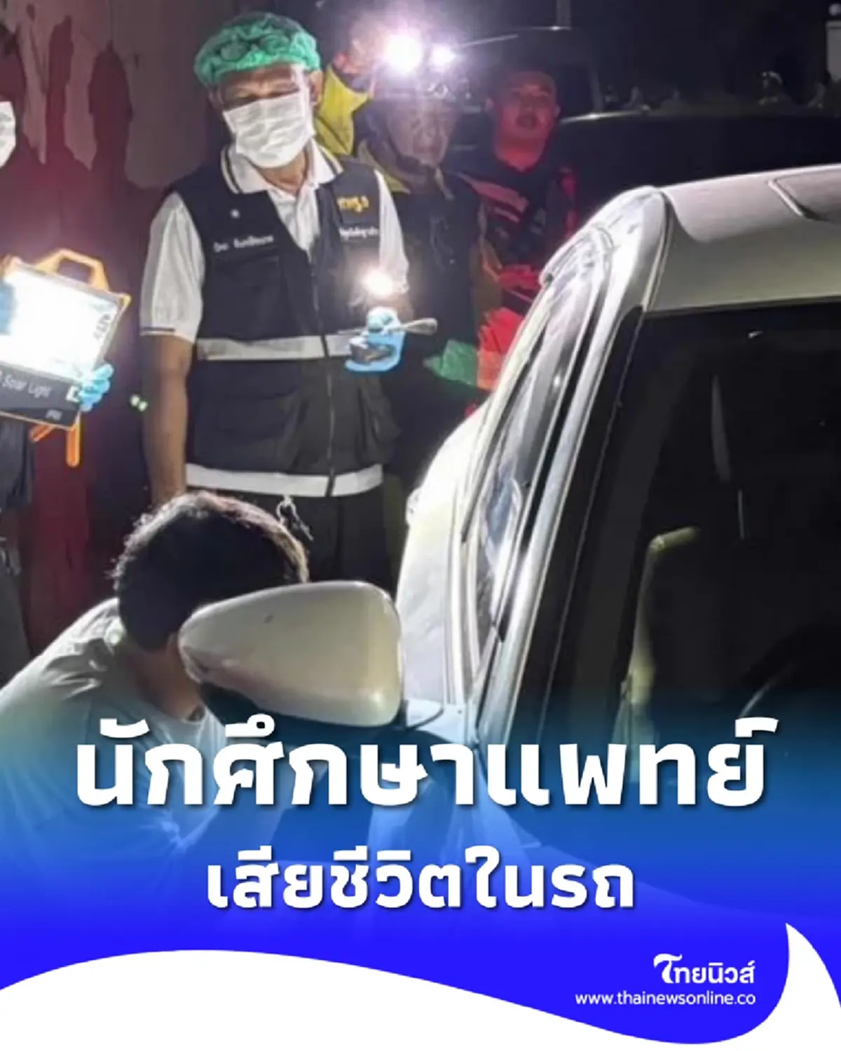 สลด พบร่าง นศ.แพทย์ ปี 4 มหาวิทยาลัยดัง เสียชีวิตในรถยนต์