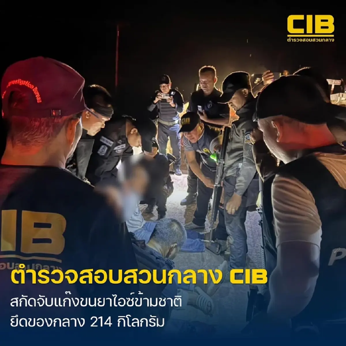 สกัดจับแก๊งค้ายาเสพติดข้ามชาติ ยึดยาไอซ์ 214 กิโลกรัม