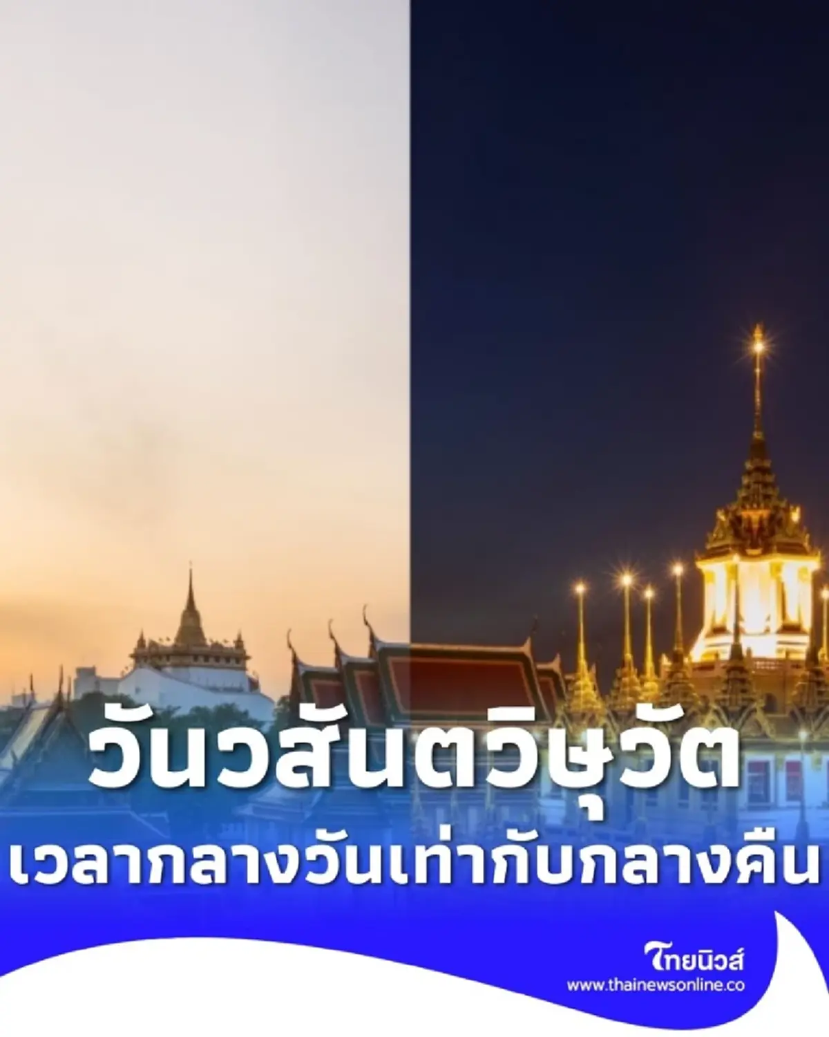 20 มีนาคม 2569 วันวสันตวิษุวัต ช่วงเวลากลางวันเท่ากับกลางคืน 