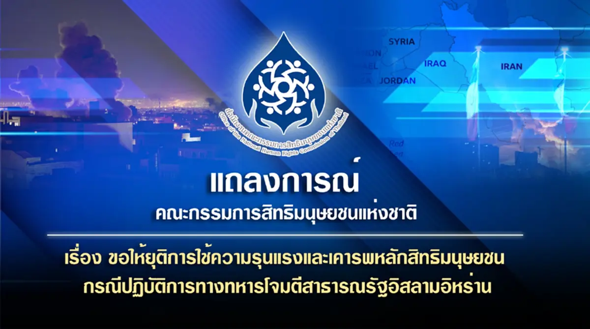 กสม.ไทย แถลงประณามศึกสหรัฐ และ อิสราเอล ถล่ม อิหร่าน ชี้ไร้มนุษยธรรม