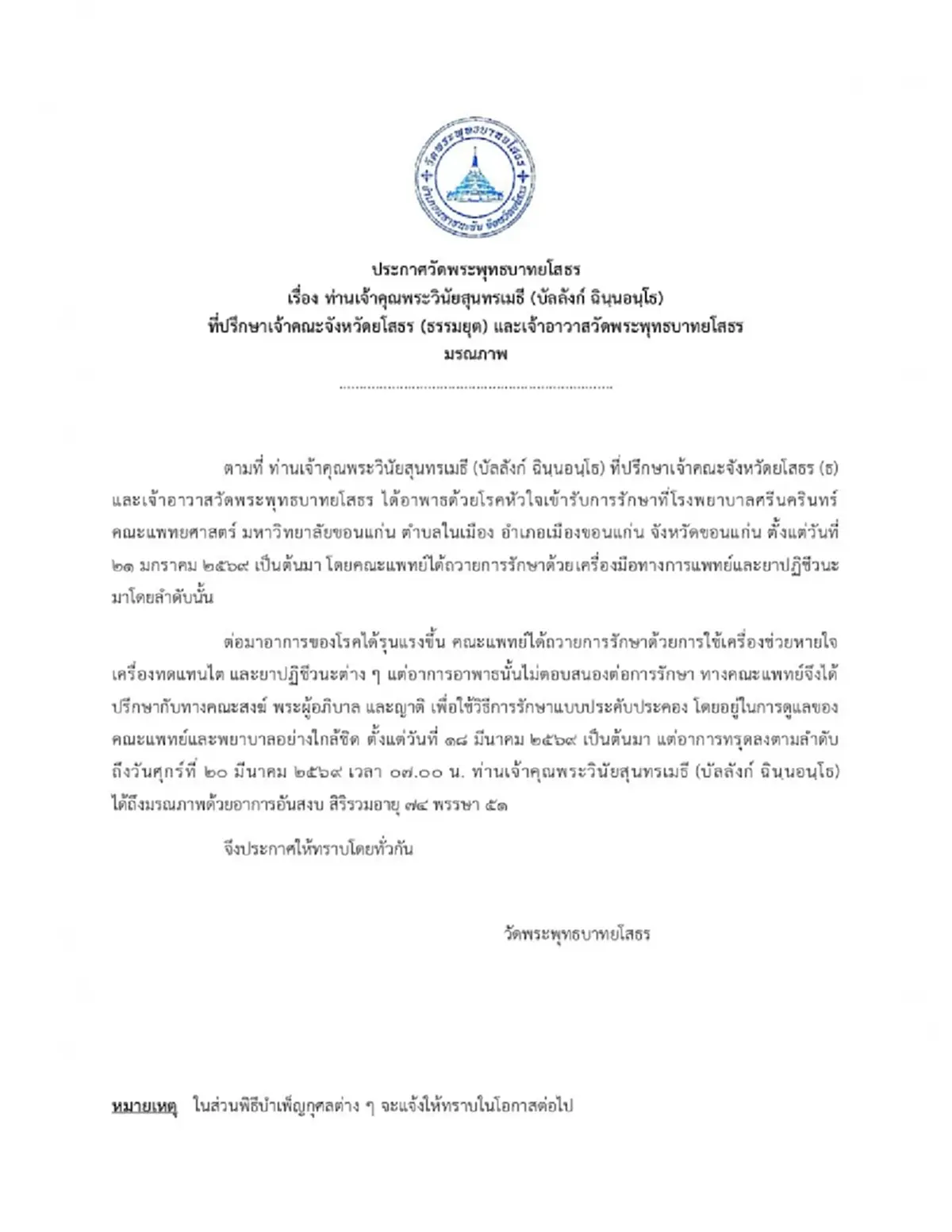 สิ้น หลวงพ่อบัลลังก์ ฉินนอันโธ เจ้าอาวาสวัดพระพุทธบาทยโสธร มรณภาพ