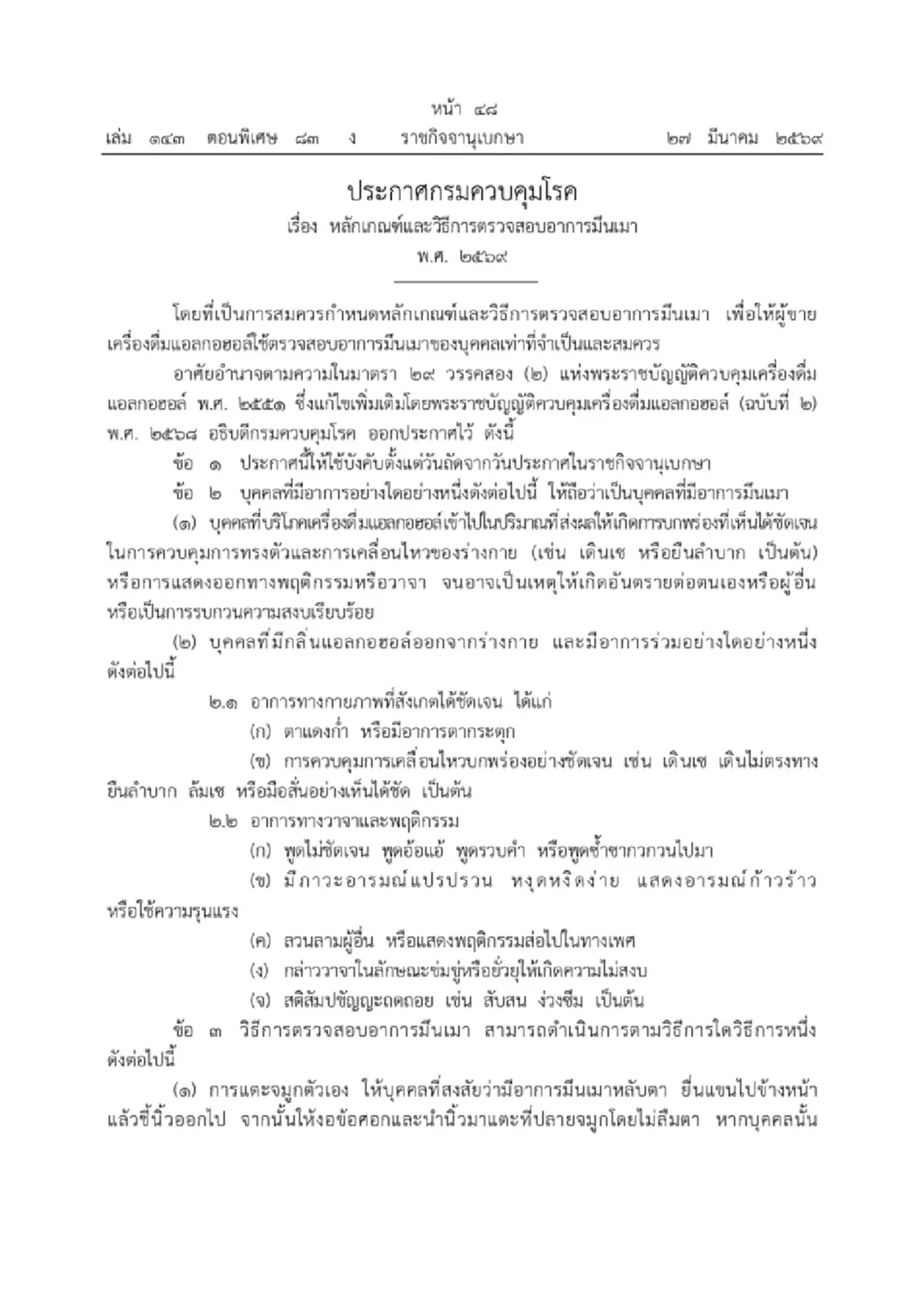 ราชกิจจาฯ ประกาศกฎใหม่ หลักเกณฑ์และวิธีตรวจสอบอาการมึนเมา