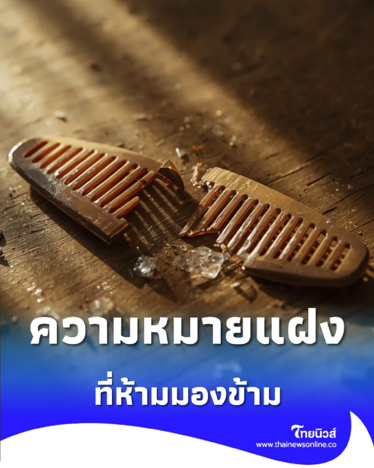 โบราณทัก ห้ามใช้ หวีหัก ต่อเด็ดขาด เปิดความหมายแฝงเรื่องดวงตก