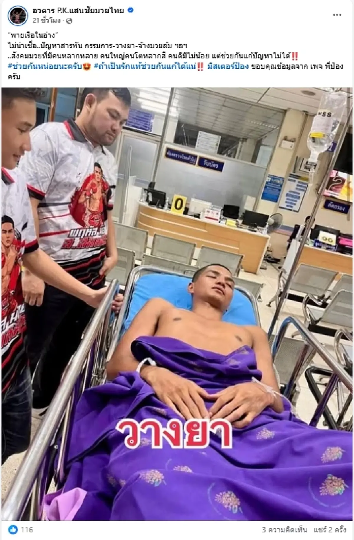 หามด่วน "นักมวยดัง" ป่วยหนักหลังชกแพ้ อาการวิกฤต สงสัยถูกวางยา