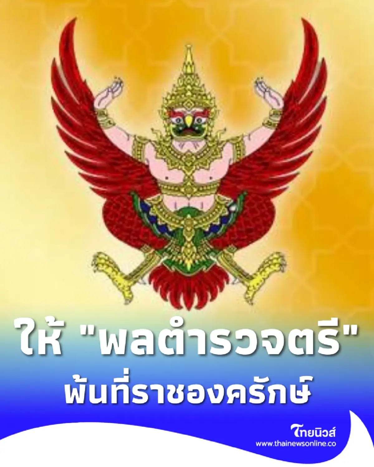 โปรดเกล้าฯ ให้ นายตำรวจราชองครักษ์พิเศษ พ้นจากหน้าที่ราชองครักษ์