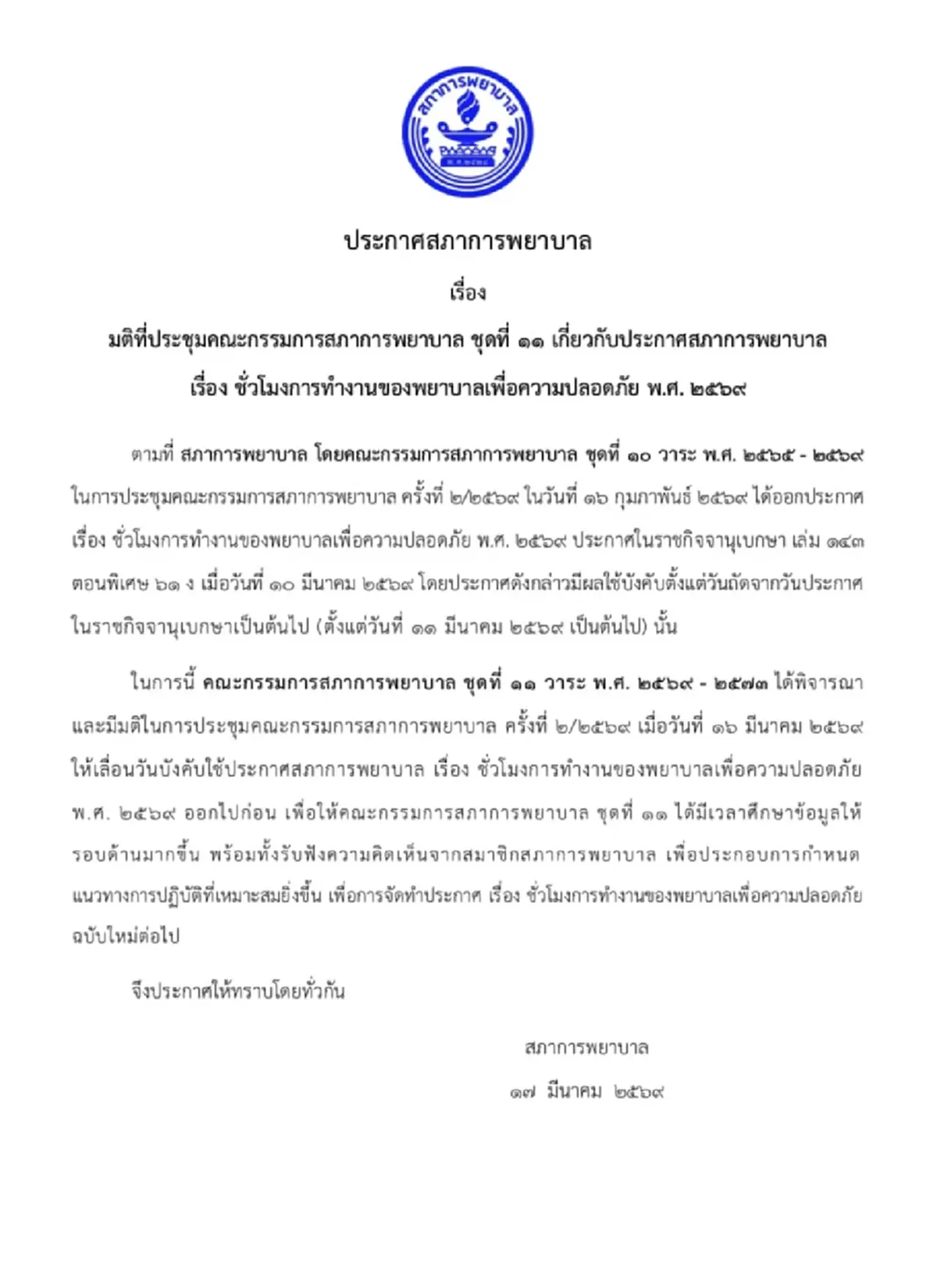 "สภาการพยาบาล" ประกาศล่าสุดเรื่องกำหนดชั่วโมงการทำงานพยาบาล