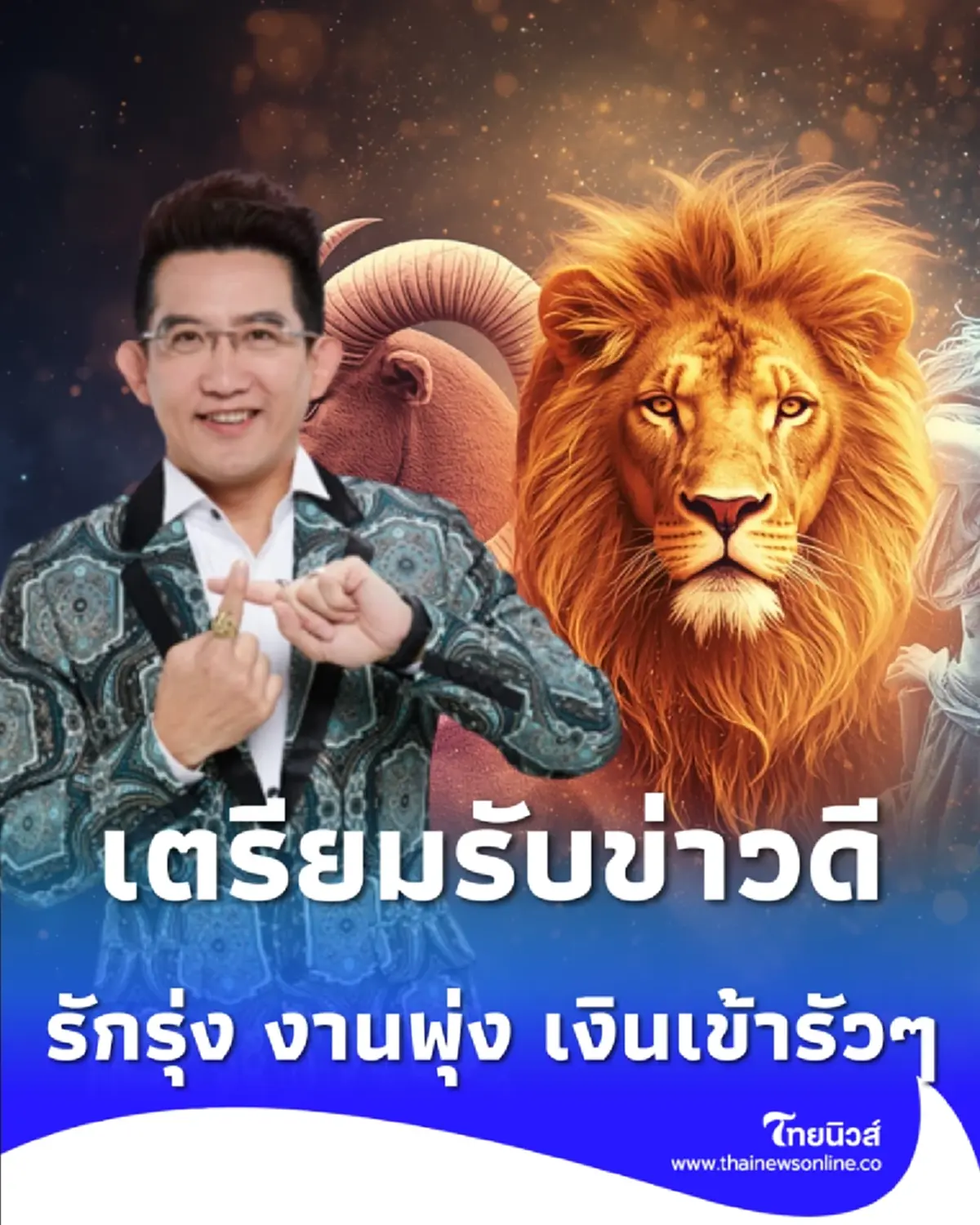 3 ราศี เฮงยืนหนึ่ง ดาวศุกร์ย้าย 28 มีนาฯ นี้ รักรุ่ง งานพุ่ง เงินเข้ารัวๆ