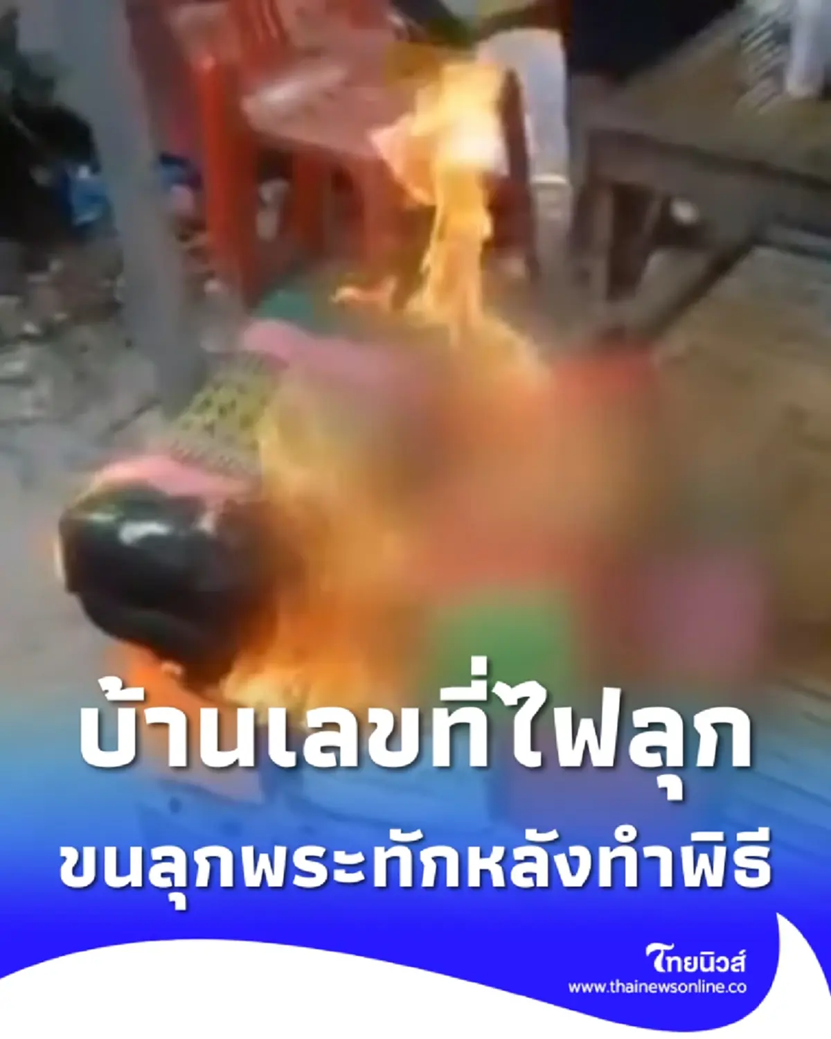 เปิดบ้านเลขที่ ไฟลุกเองไม่ทราบสาเหตุ เจอพระทักเรื่องน่าขนลุก