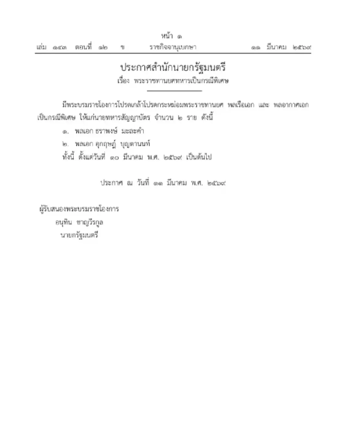 โปรดเกล้าฯ พระราชทานยศ พลเรือเอก-พลอากาศเอก เป็นกรณีพิเศษ 2 ราย 