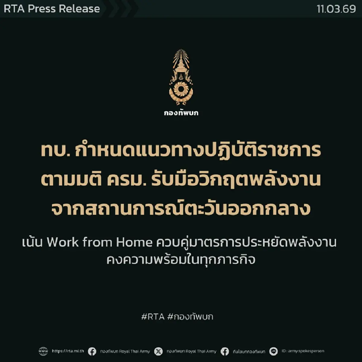 ทบ.ปรับแนวทางทำงาน รับมือวิกฤตพลังงานโลก ใช้ Work from Home