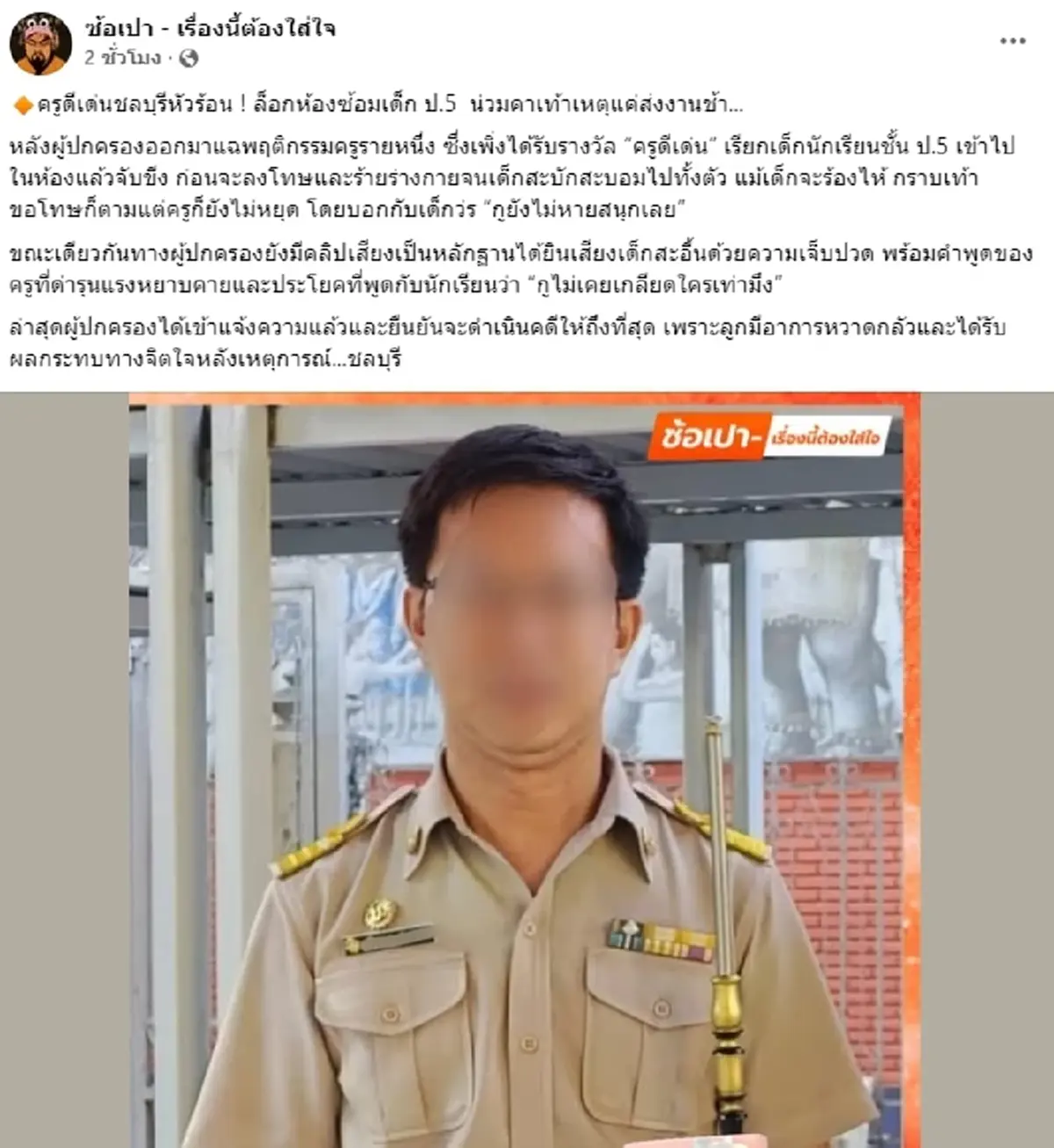 แฉ ครูดีเด่น รร.ดัง ทำโทษ นร. ป.5 พูดแต่ละคำ ทำคนเป็นพ่อแม่แตกสลาย