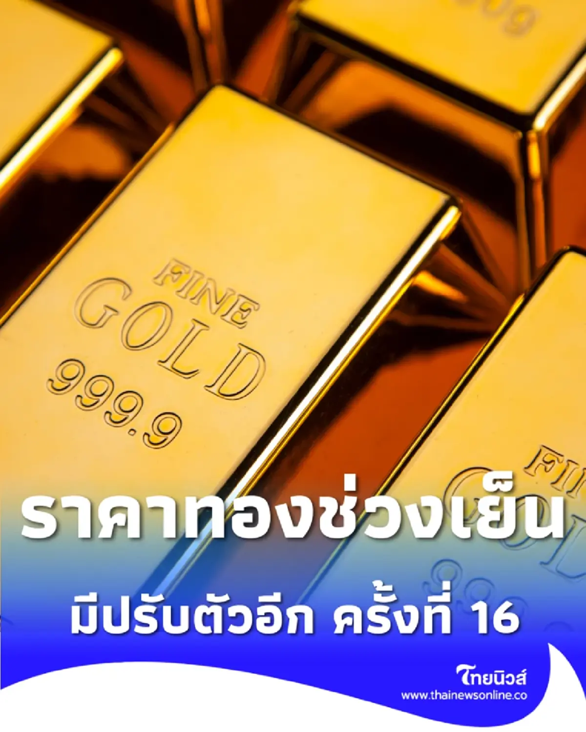 อัปเดตราคาทองช่วงเย็น 10 มี.ค. 2569 ราคาทองมีปรับตัวอีก ครั้งที่ 16