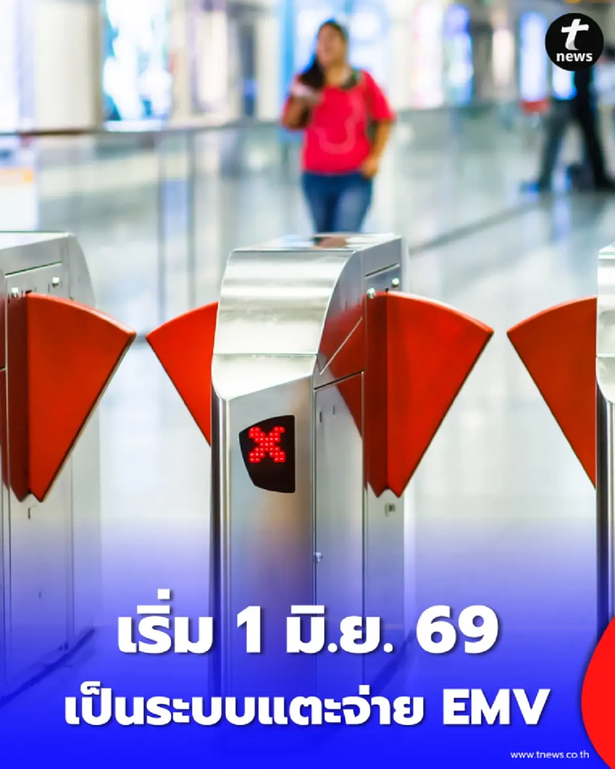 MRT ประกาศ 1 มิ.ย. 69 เลิกใช้บัตรเติมเงินเดิม เปลี่ยนเป็นระบบแตะจ่าย EMV