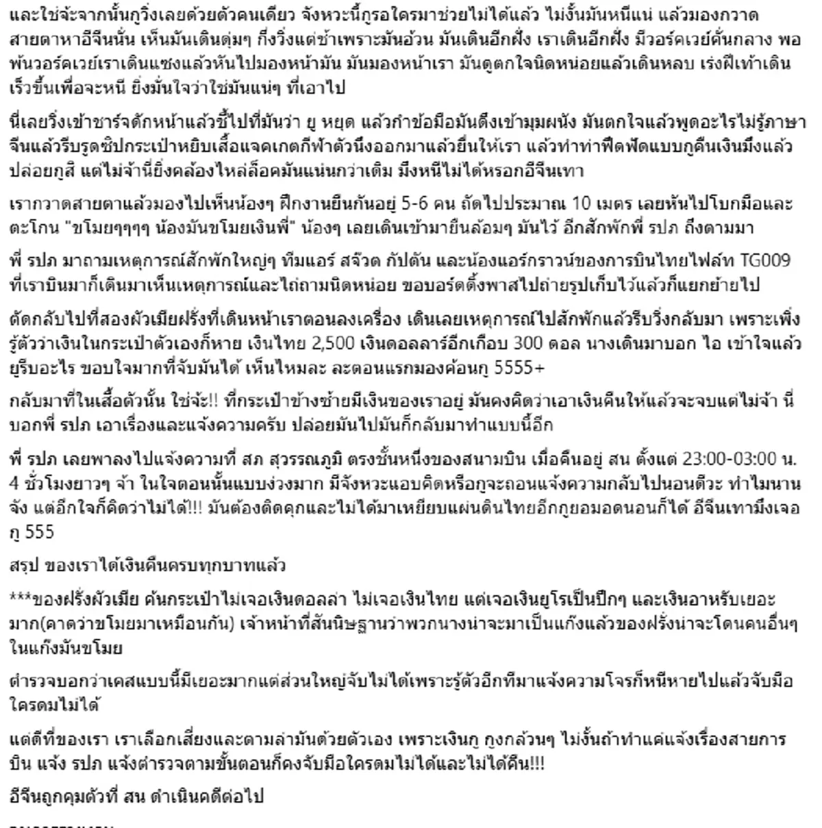 ล่าเดือดโจรจีนบนเครื่องบิน ฉกเงิน 2 แสน หนุ่มเล่าระทึกนาทีรวบ