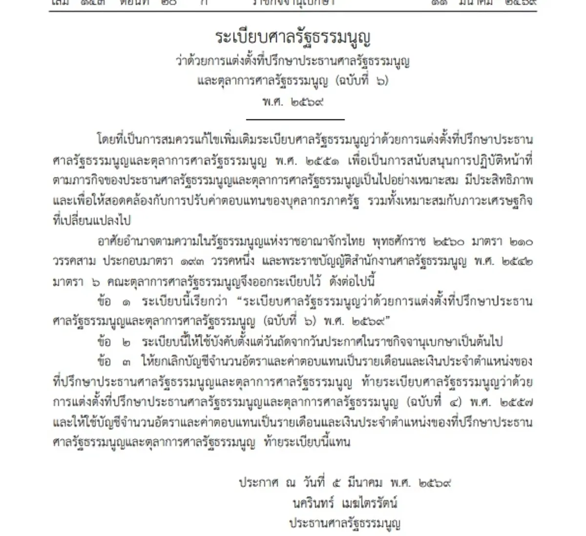 เปิดระเบียบใหม่ศาลรัฐธรรมนูญ ตั้งที่ปรึกษาตุลาการฯ รับ 80,270 บาท/เดือน