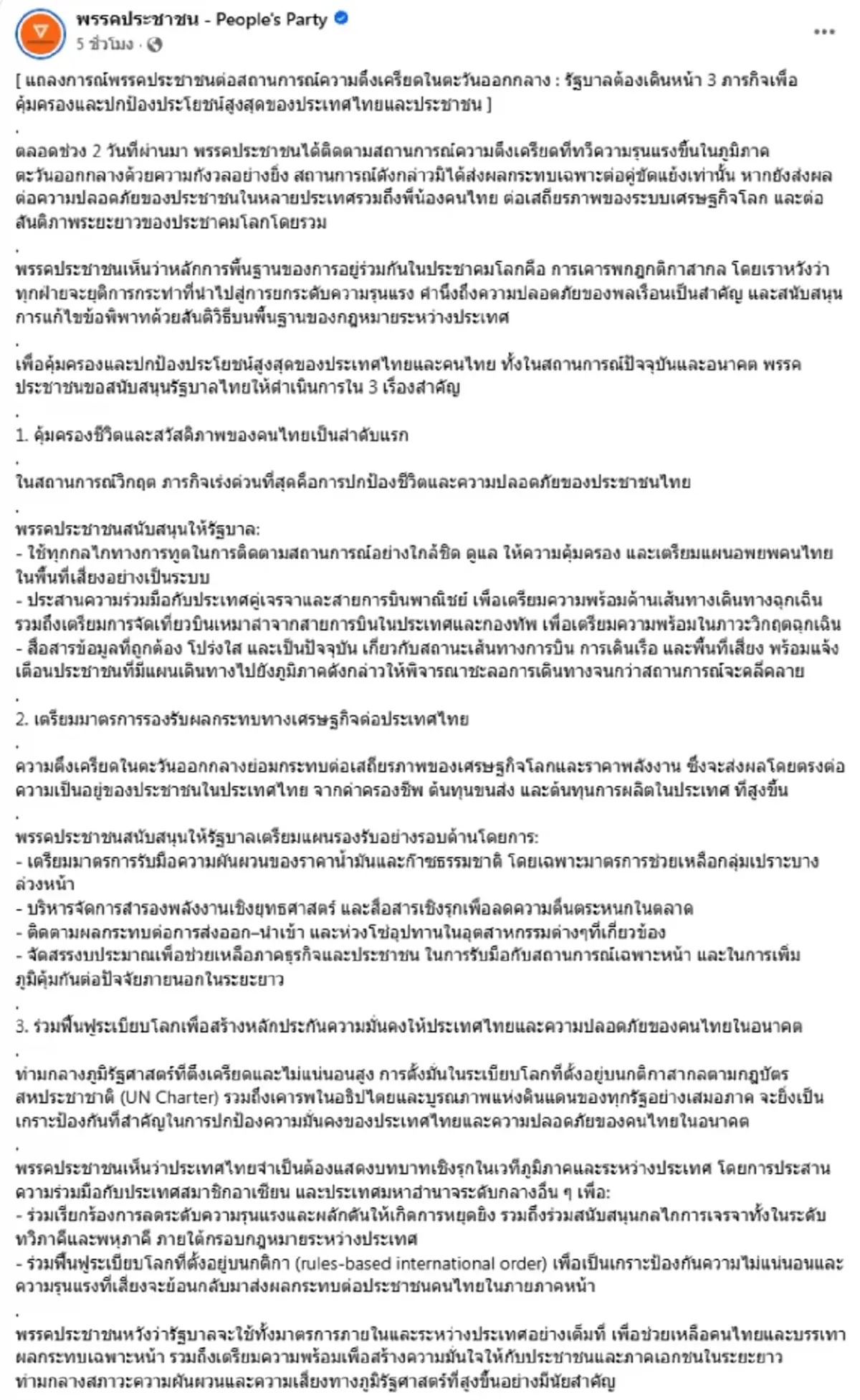 พรรคประชาชนจี้รัฐทำ 3 ภารกิจ รับศึกตะวันออกกลาง คุ้มครองไทย