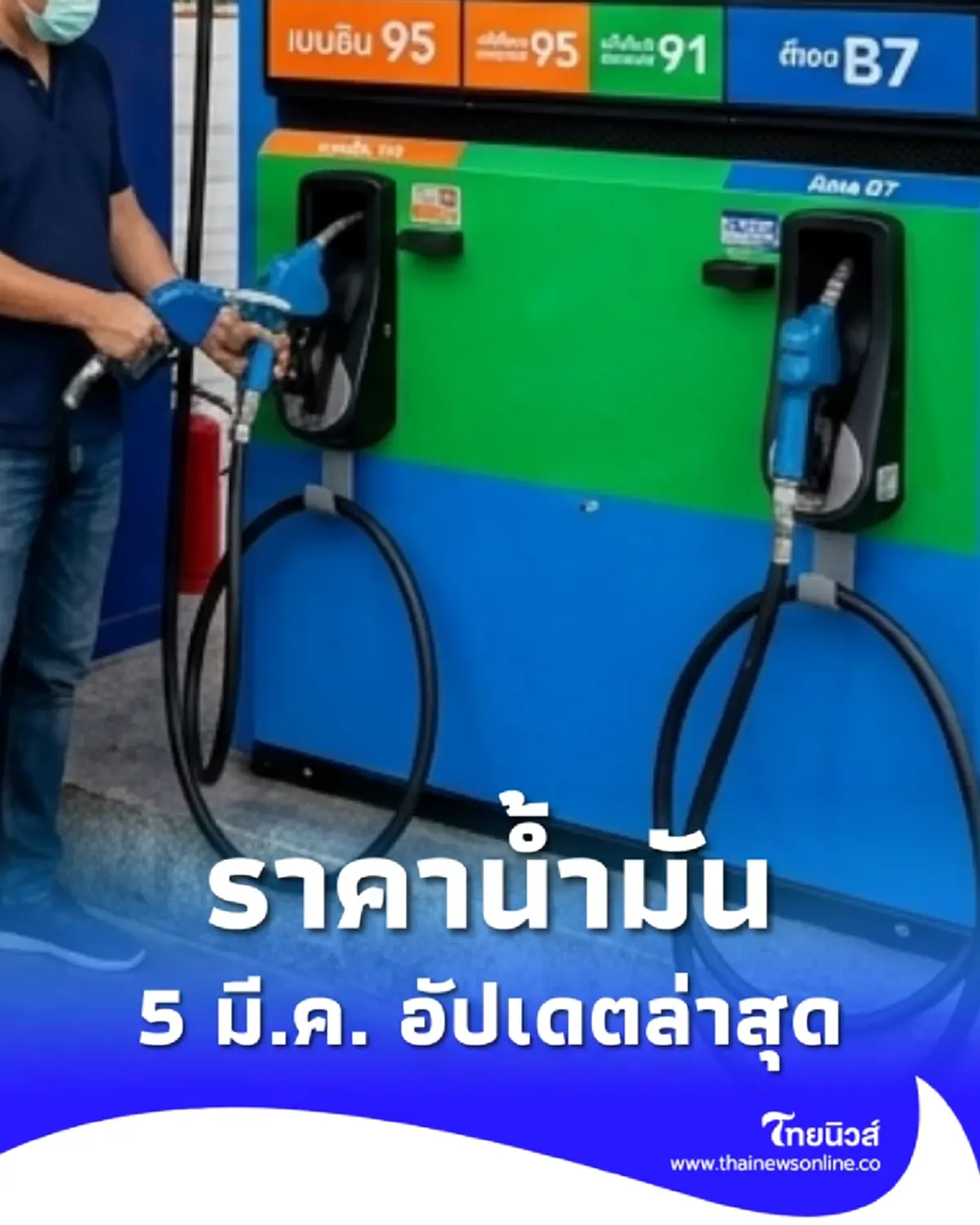 ราคาน้ำมันวันนี้ 5 มี.ค. 69 ส่อง 4 ปั๊มใหญ่ อัปเดตราคาล่าสุด