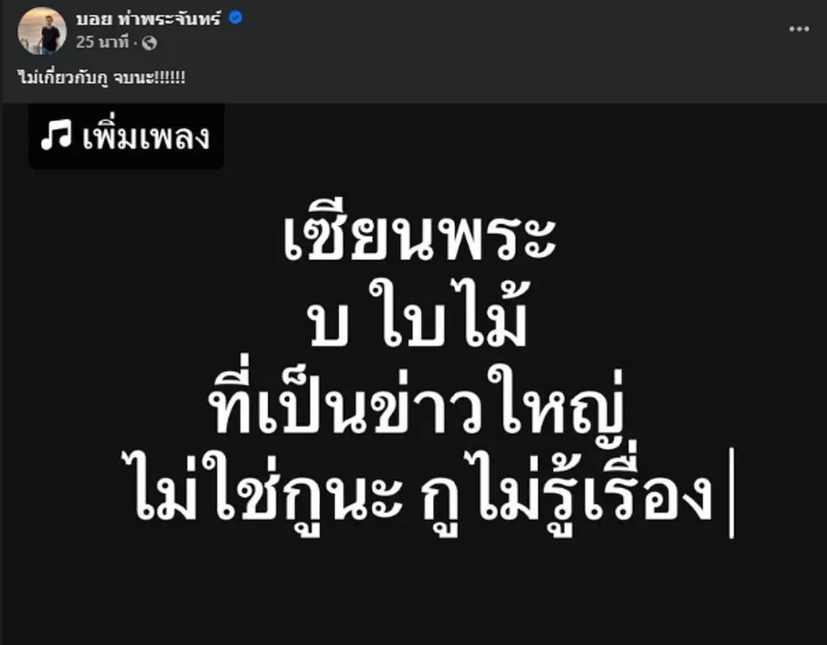 บอย ท่าพระจันทร์ เคลื่อนไหวแล้ว หลังชื่อย่อ บ ตรงข่าวเซียนพระดัง