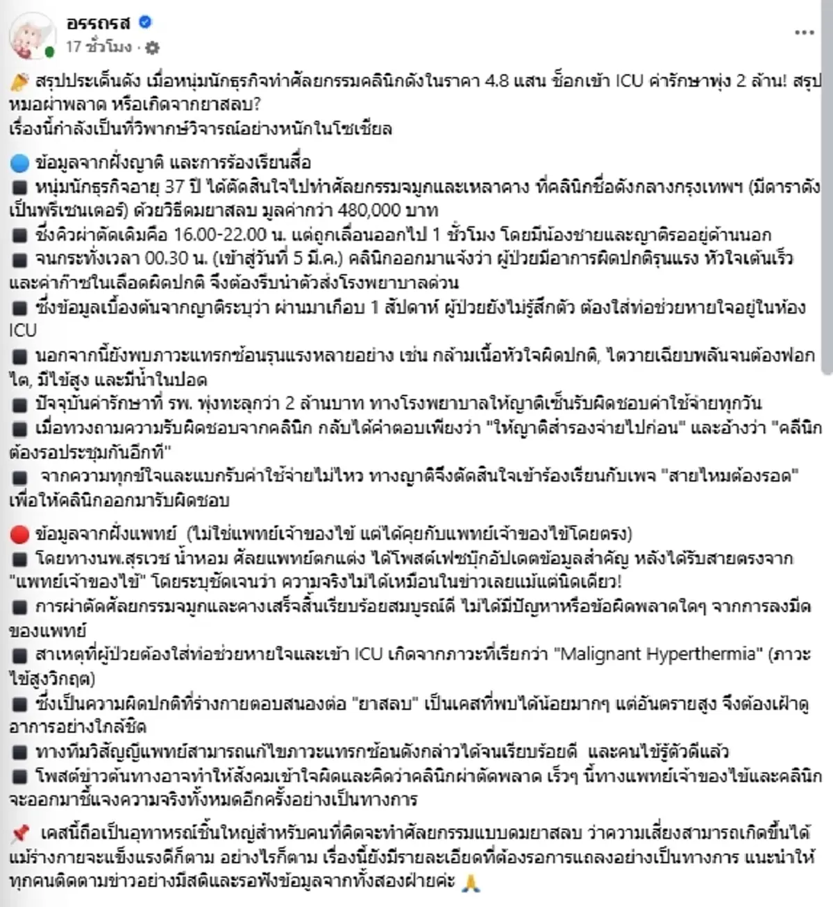 สรุปดราม่าศัลยกรรมคลินิกดัง 4.8 แสน เข้า ICU ค่ารักษาพุ่ง 2 ล้าน