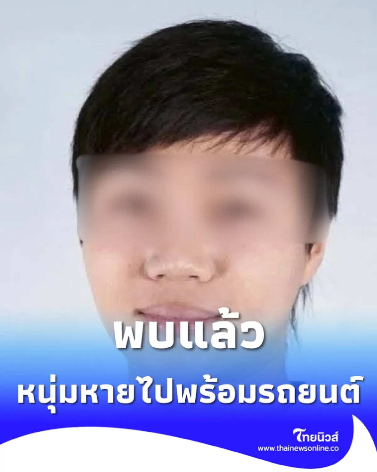 พบแล้ว หนุ่มวัย 36 หายไปพร้อมรถยนต์ป้ายทะเบียนเชียงราย