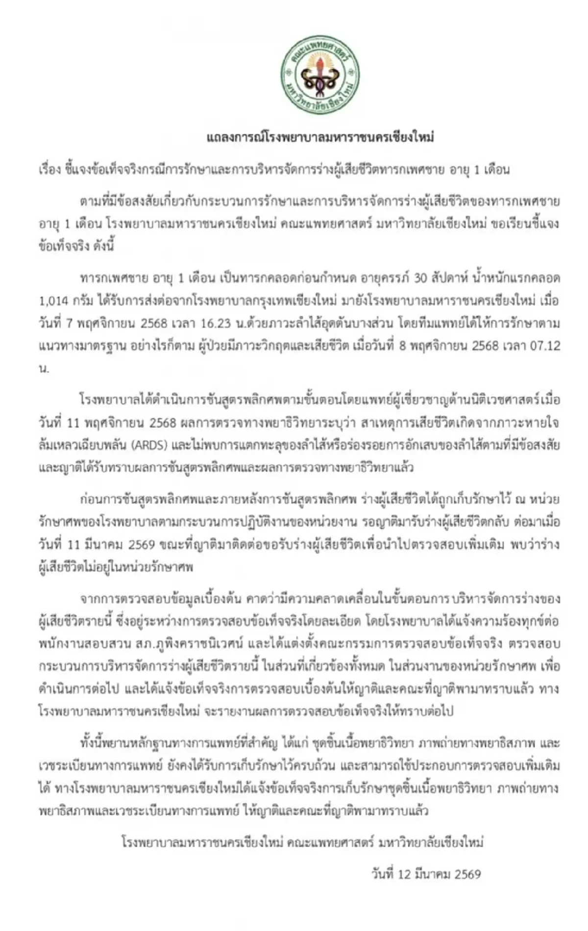 โรงพยาบาลสวนดอก ชี้แจงด่วน กรณีข่าวร่างทารกเพศชายอายุ 1 เดือน หาย