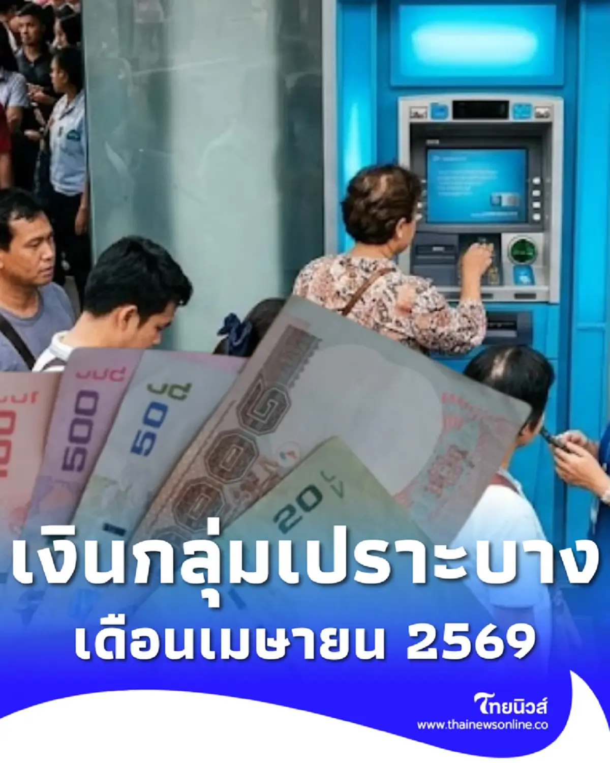 เงินช่วยเหลือ 3 กลุ่มเปราะบาง เดือน เม.ย. 69 ได้รับพร้อมกัน เช็กวันโอน